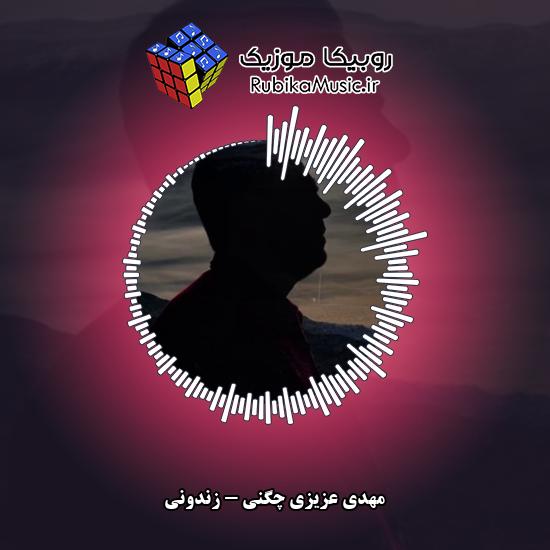 دانلود آهنگ مهدی عزیزی چگنی زندونی 1 دانلود آهنگ زندونی مهدی عزیزی چگنی